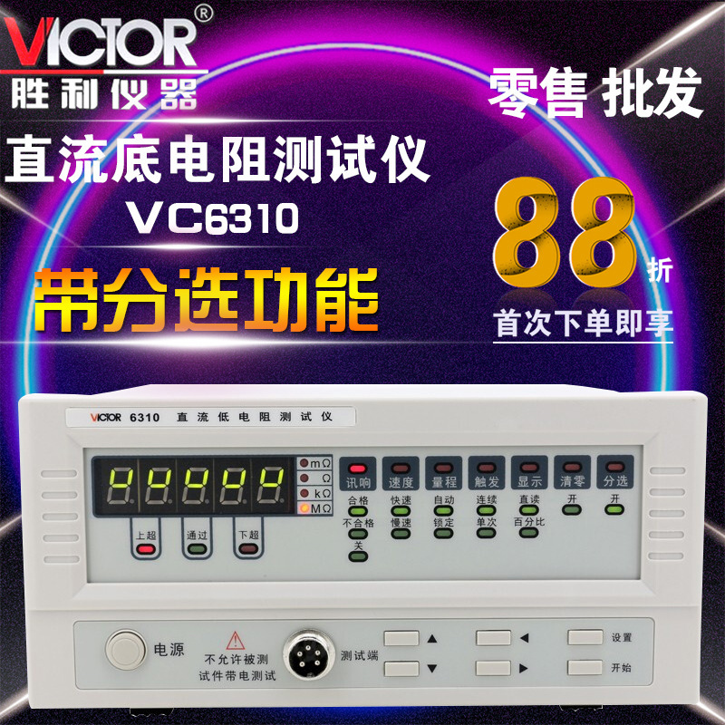 胜利直流低电阻仪VC6310 毫欧表欧姆计微欧计微电阻仪
