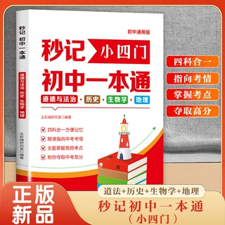 秒记小四门初中一本通789年级历史地理生物必背知识高频考点速记