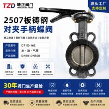 铸钢体手柄对夹蝶阀D71X-16C手动2507板410轴乙丙胶软密封阀门