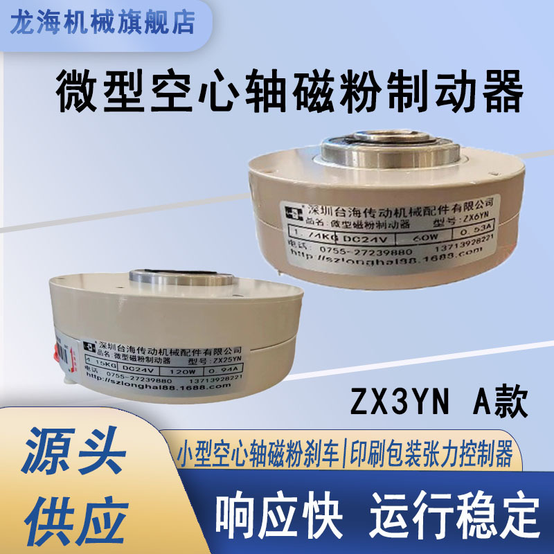 空心轴薄型磁粉制动器 ZX3YN A 款 精密卷材放卷微型磁粉刹车