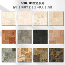 精雕露台室外防滑仿古砖法式600*600古堡砖仿庭院地砖莱姆石瓷砖