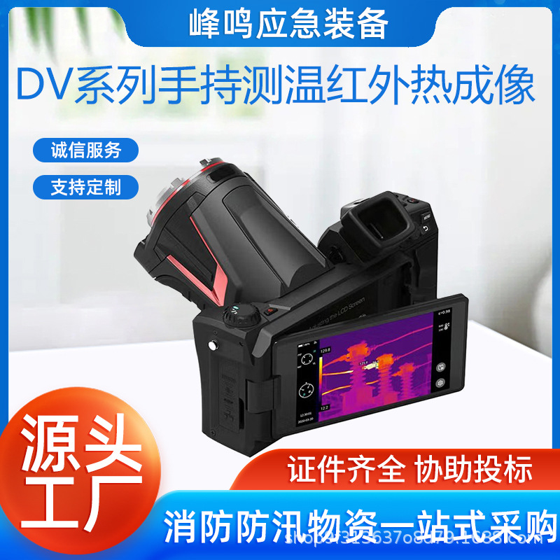 DV系列手持测温红外热成像电力行业测温仪多功能侦检搜救器