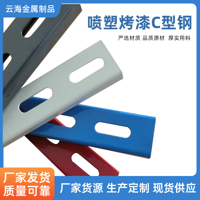 廊坊供应41*41*1.5*3米6米有孔 喷塑烤漆C型钢防锈防腐不锈钢钢构