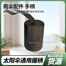 黑色长伞头磨砂防摔伞柄雨伞塑料配件厂一手现货批发折叠伞替换用