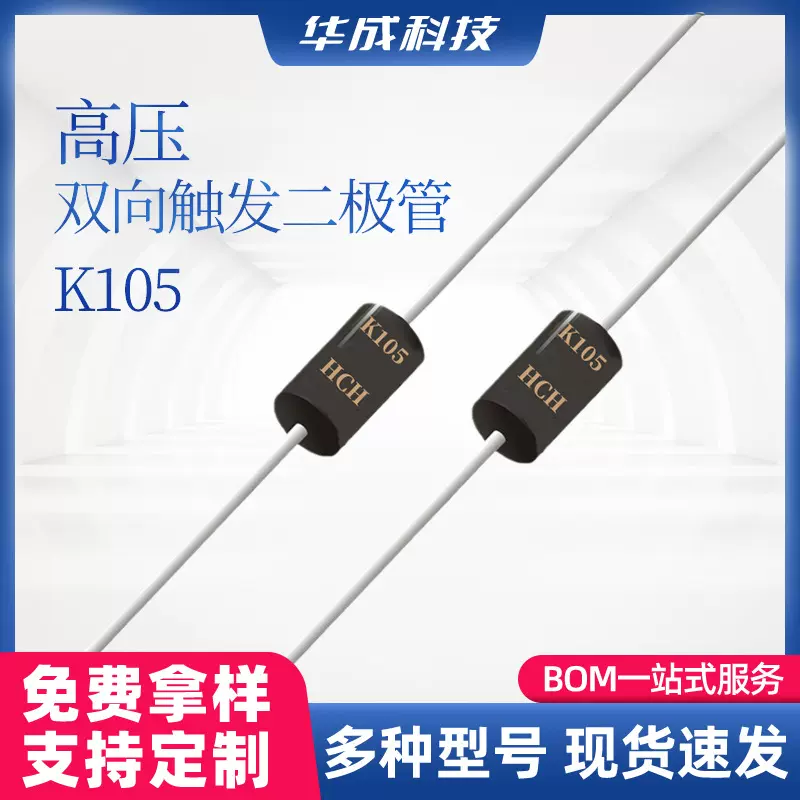 HCH品牌K105高压双向触发二极管DO-41/DO-15封装直插型开关二极管