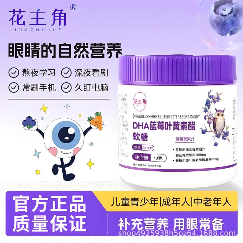Dha Blueberry Lutein Ester Gummies 70g Bottled for Children and Students to Protect Eyesight, Candy Wholesale with Large Quantity Discounts