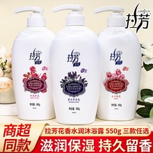 拉芳花香水润沐浴露550g