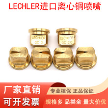 农用喷嘴 德国LECHLER进口偏心铜喷嘴精准雾化离心喷嘴打药机喷头