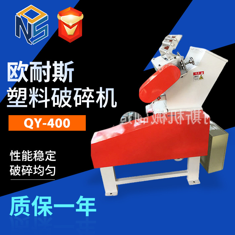 QY-400塑料薄膜超静音破碎机 大中小型片材粉碎机自动在线粉碎机
