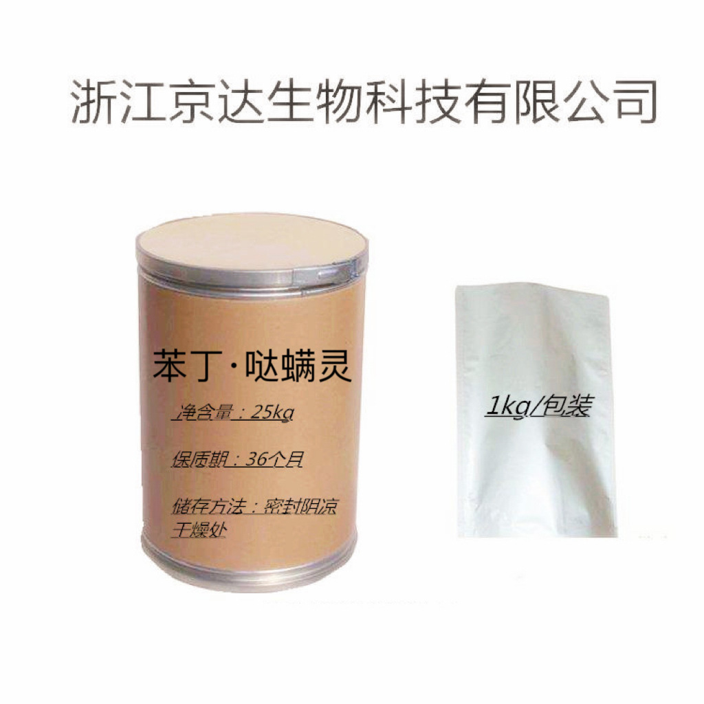 厂家直销 现货 苯丁·哒螨灵 原粉 含量99%红蜘蛛植物花卉 杀螨剂