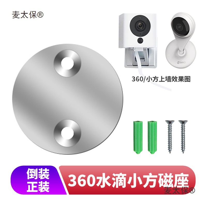 磁吸摄像机上墙铁片小方360小水滴底座打孔墙面固定监控c2c麦太保