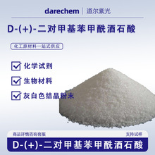 D-(+)-二对甲基苯甲酰酒石酸 无水32634-68-7 1kg25kg
