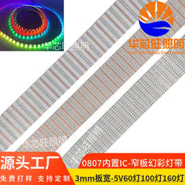 0807幻彩灯带3mm5V灯条60珠100珠160珠WS2812汽车氛围灯可调光