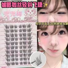 兜兜甜媚眼如丝轻斜飞假睫毛毛绒婴儿弯蓬松分段自然仿真眼尾拉长