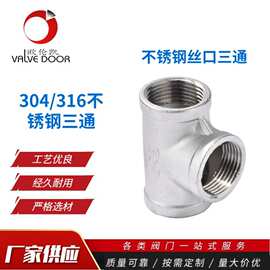 304不锈钢丝口三通  不锈钢三通管道配件 丝口管件