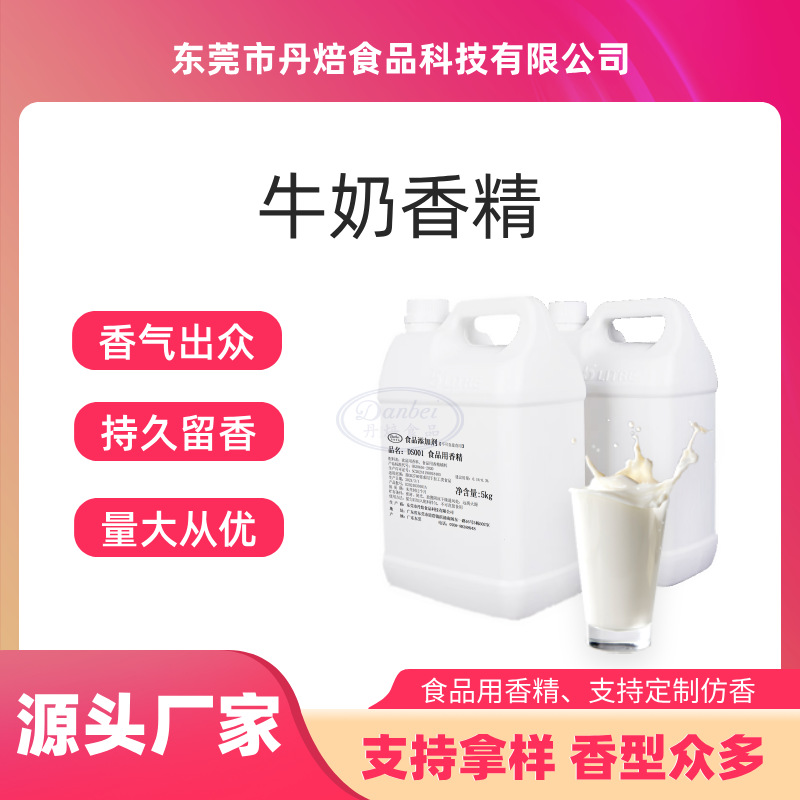 牛奶香精 浓浓的牛奶味 耐高温 食品用香精 留香持久 厂家直销