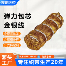 厂家直批包芯材质松紧皮筋绳金葱橡筋弹力包芯金银丝弹力绳松紧带
