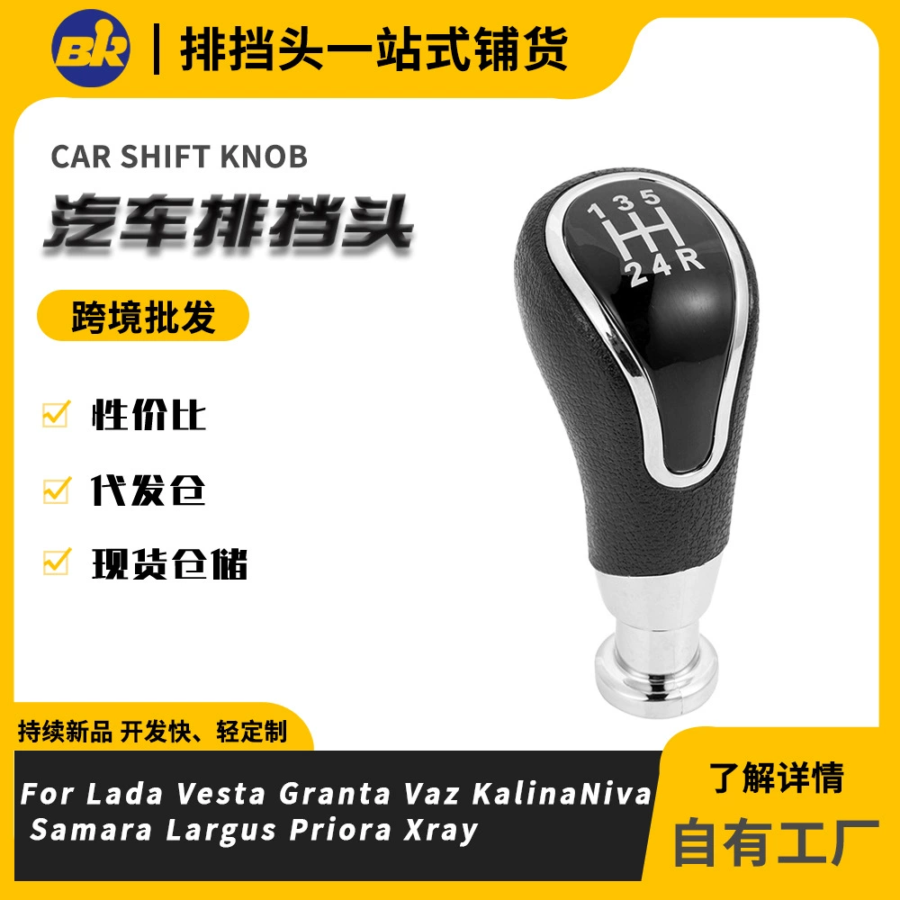 Поставка товаров для внешней торговли, подходящих для ручки переключения передач, рычага переключения передач, рычага КПП, ручки переключения передач для автомобилей Lada.