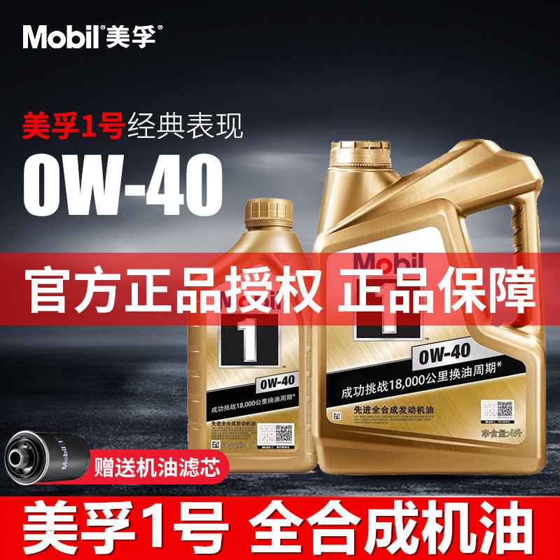 美孚授权机油一号全0W40机油汽油车发动机油专用1号5L装汽车机油