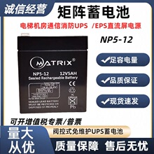 Matrix ��������NP5-12 12V5Ah��ά��Ǧ������ͯ��������