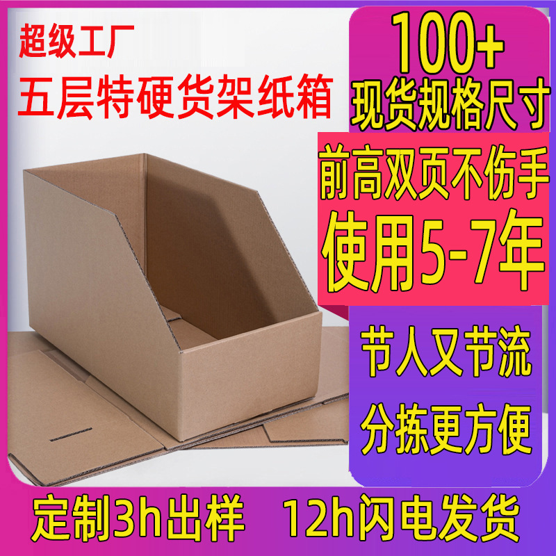 收纳纸箱五层特硬货架纸箱库位纸箱盒电商仓储斜口分类货架纸箱