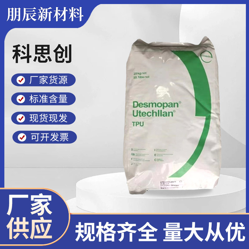 德国科思创（拜耳）TPU 365 X 耐磨 高透明 食品级 高韧性