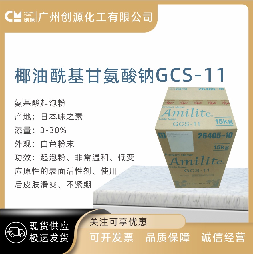 日本味之素 氨基酸表活 椰油酰基甘氨酸钠 GCS-11 温和起泡剂 1kg