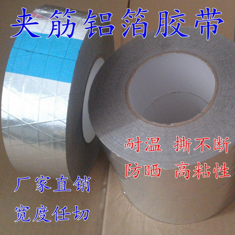 铝箔胶带 隔热耐高温铝膜包保温管屏蔽 夹筋铝箔胶带 40MM*50M