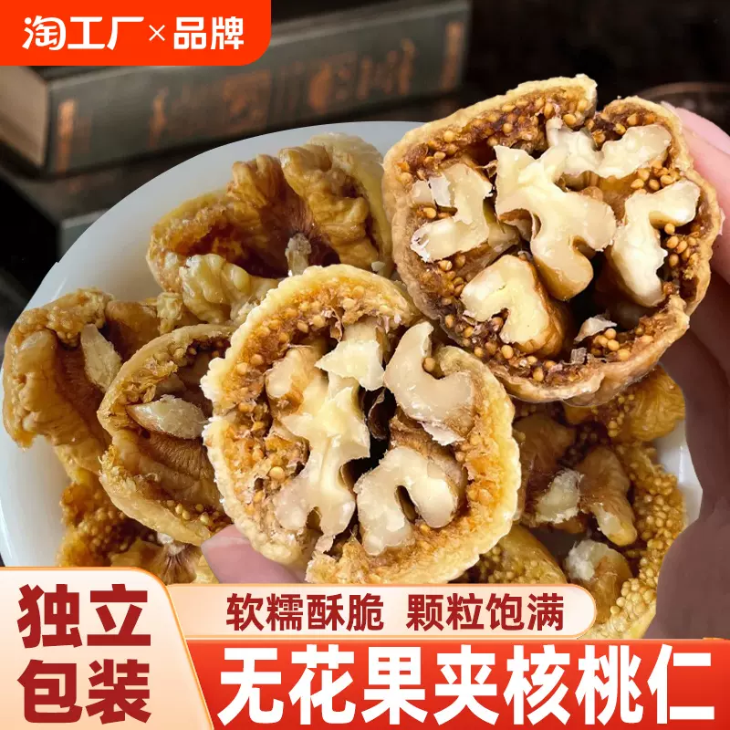 无花果夹核桃仁新疆特产新货果干孕零食妇独立包装即食休闲小吃品