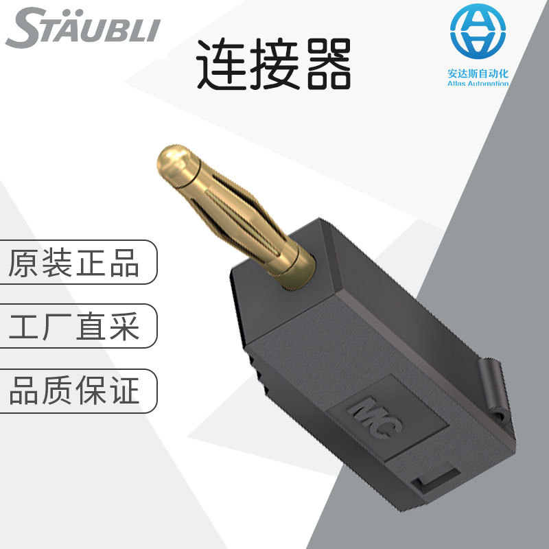 工厂直采 德国 Stäubli 连接器 插头 配件 价格优惠 SLS205