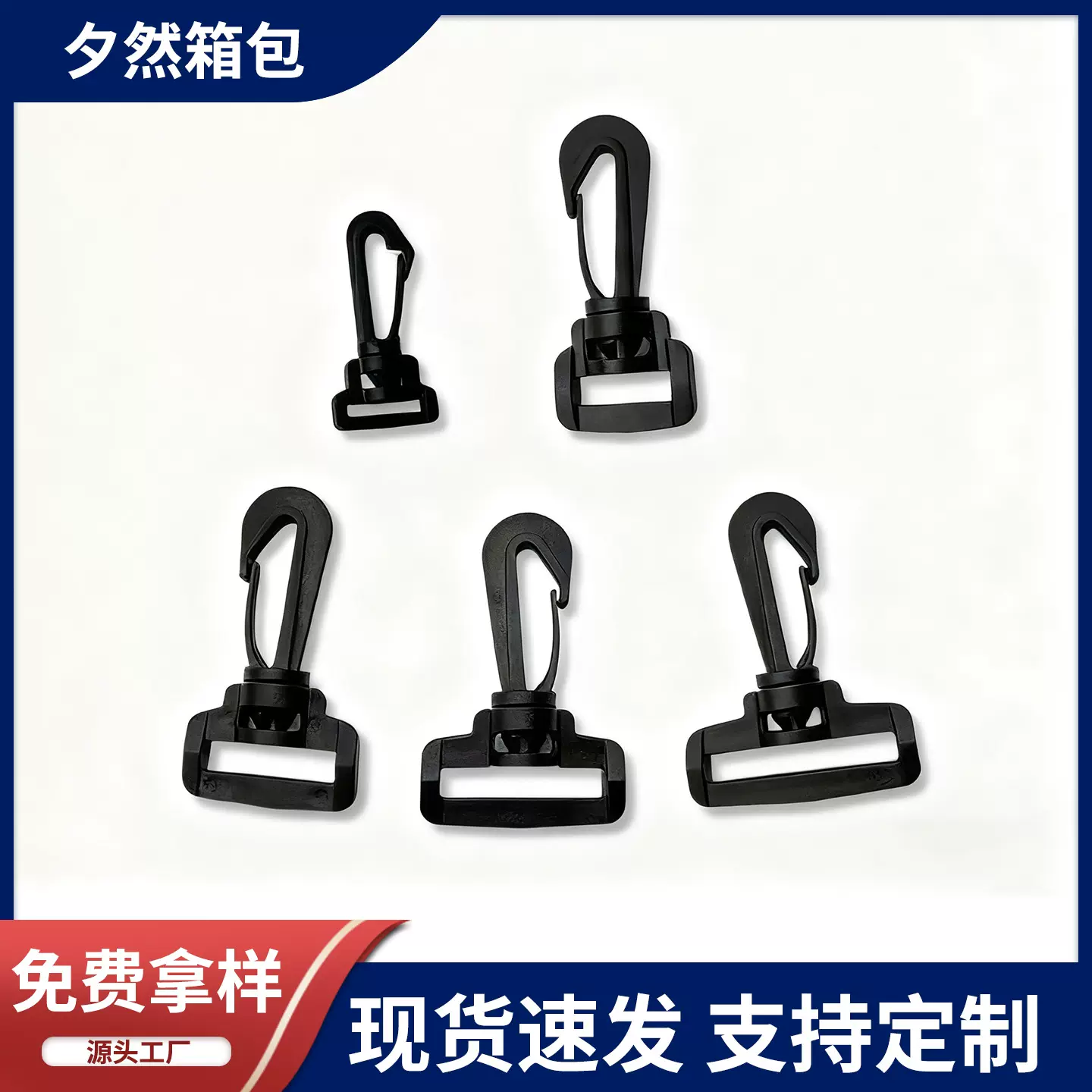 厂家现货塑料转钩扣旋转挂钩扣肩带挂勾二字钩多规格龙虾钩批发