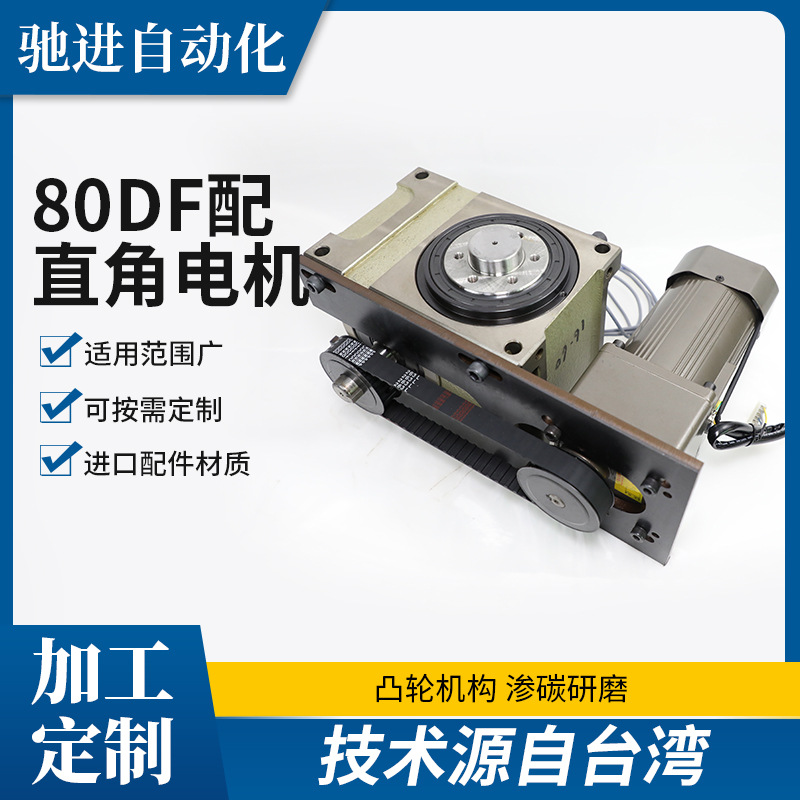 凸缘组合型80DF配普通电机凸轮分割器高精密间歇分割器分度箱