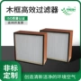高效板式木框有隔板过滤器