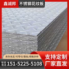 全年现货批发不锈钢花纹板 可接收非标尺寸定开 材质201/304/321/