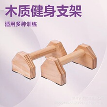 木质健身俄挺式支架单双杠木制俄挺倒立练习俯卧撑训练器俄挺支架