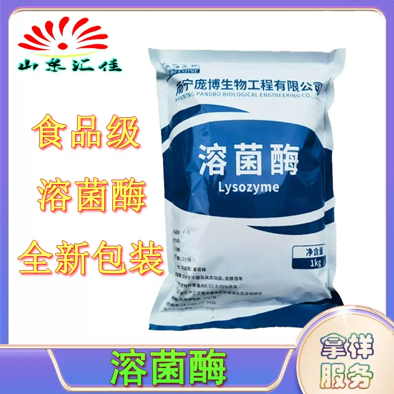 现货供应 溶菌酶防腐剂原料 食品级酶制剂 酶活力2000u/mg 溶菌酶