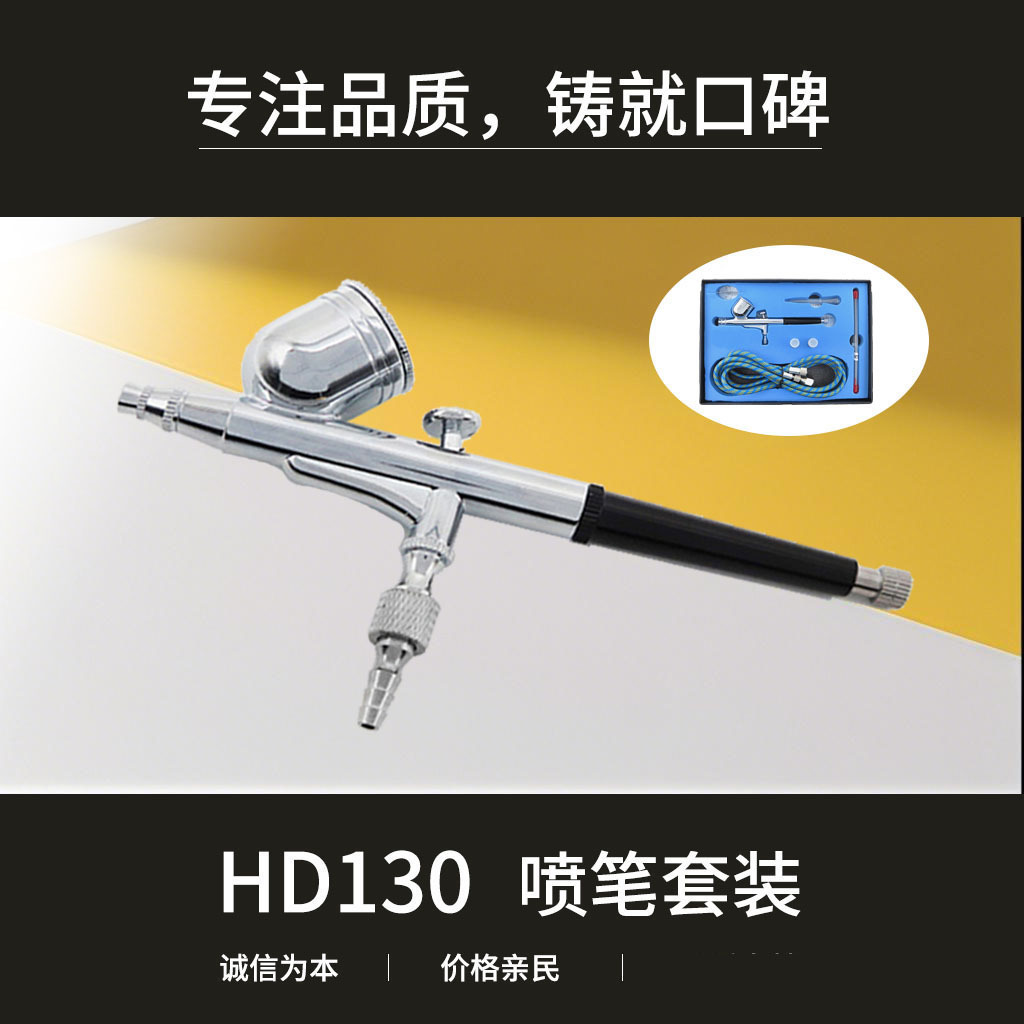 喷笔-130外调式美工手办胭脂模型喷笔喷枪套装0.2 0.3 0.5 0.8