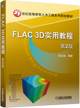 FLAC3D实用教程(第2版21世纪高等教育土木工程系列规划