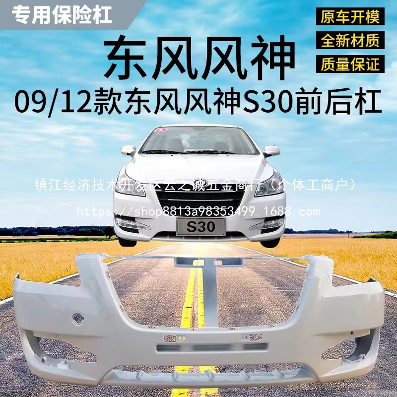 适用东风风神前杠 前保险杠 后杠 前后护杠 -款风神保批发