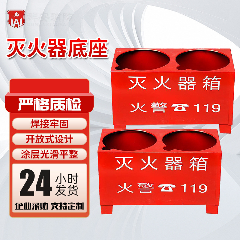 固定落地支架家用公司灭火器架子双孔托架消防箱固定灭火器底座