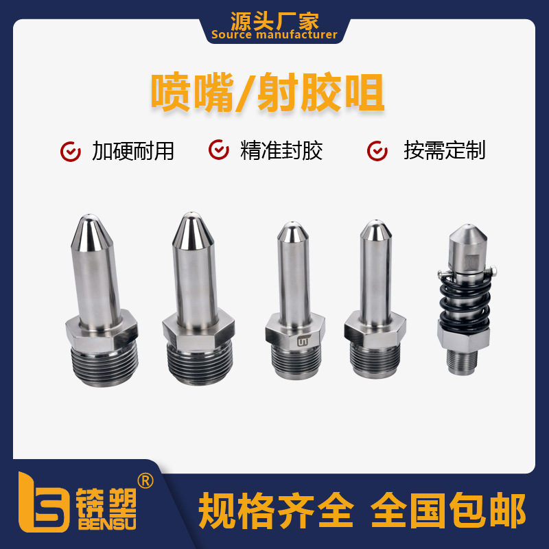 锛塑注塑机射咀SKD61防堵加硬混色专用氮化射嘴日精合金弹簧喷嘴