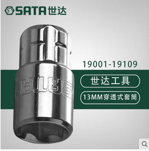 世达13MM英制穿透式套筒公制汽修机修套管套筒多规格19001 19101