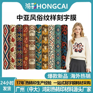 中亚民族传统花纹刻字膜 服饰热转印乙烯基膜印花材料工厂批发
