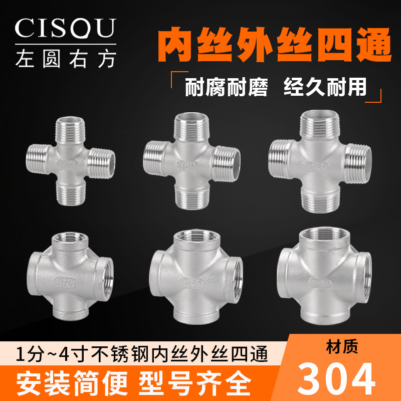 304不鏽鋼4分內絲外絲四通6分1寸內外螺紋十字絲扣分水器水管接頭