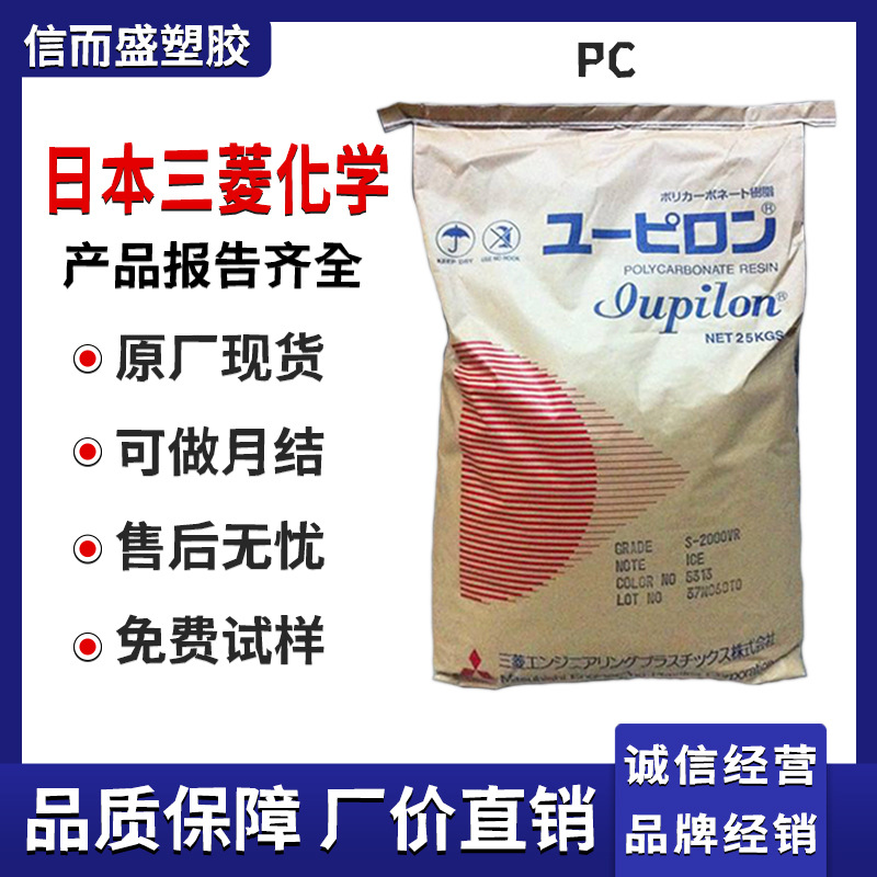 PC 日本三菱工程 S-2000VR S-3000VR 高流动 阻燃 抗冲 耐热 耐磨