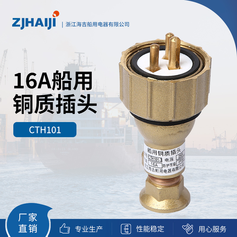 厂家直销  铜质 海吉船用灯具 16A船用铜质插头 CTH