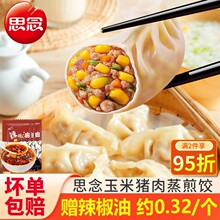 思念三鲜猪肉玉米蒸饺早餐蒸煎饺半成品饺子水饺煎饺饭店粥店商用