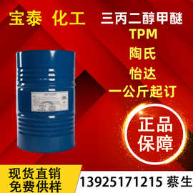 优供陶氏三丙二醇甲醚TPM 油墨漆清洁剂tpm 工业级涂料清洗剂