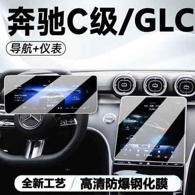 24 Mercedes-Benz Glc300L C-Class C260L Interior Protective Film Navigation Display Screen Tempered Film Central Control Film (Car interior film) - 23-24-mercedes-benz-glcc-class-navigation-instrument-high-definition-explosion-proof-tempered-film