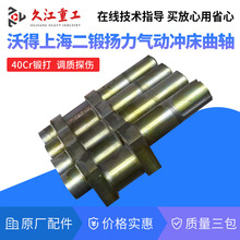 冲床配件曲轴 沃得上二10T16T25T40T63T80T100吨压力机曲轴 40Cr